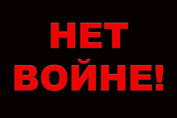 Stop war, the inscription in red in Russian, a poster on a black background