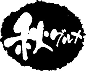 筆文字,秋グルメ,スタンプ風,日本書道,ベクター,横書き,01