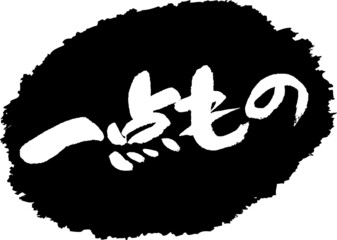 筆文字,一点もの,スタンプ風,日本書道,ベクター,横書き,01