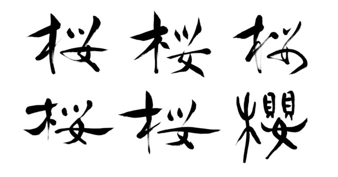 桜の筆文字六種類 - 筆と墨を用いた手書きの素材 6 types of Sakura in brush and ink calligraphy