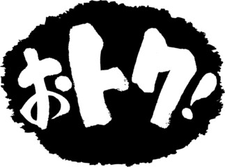筆文字,おトク,お得,得,スタンプ風,日本書道,ベクター,横書き,01