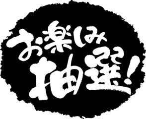 筆文字,お楽しみ抽選,スタンプ風,日本書道,ベクター,横書き,01