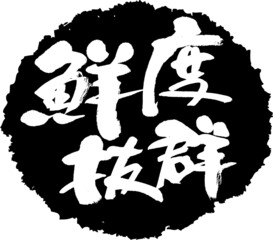 筆文字,鮮度抜群,鮮度,抜群,新鮮,スタンプ風,日本書道,ベクター,横書き,01