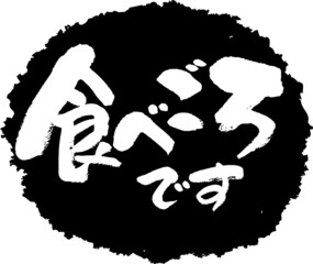 筆文字,食べごろです,食べごろ,スタンプ風,日本書道,ベクター,横書き,01