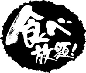 筆文字,食べ放題,スタンプ風,日本書道,ベクター,横書き,01