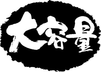 筆文字,大容量,スタンプ風,日本書道,ベクター,横書き,01