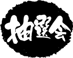 筆文字,抽選会,抽選,スタンプ風,日本書道,ベクター,横書き,01