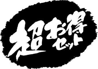 筆文字,超お得セット,お得,スタンプ風,日本書道,ベクター,横書き,01