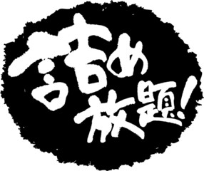 筆文字,詰め放題,スタンプ風,日本書道,ベクター,横書き,01
