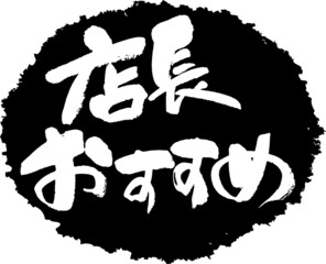 筆文字,店長おすすめ,店長,おすすめ,スタンプ風,日本書道,ベクター,横書き,01
