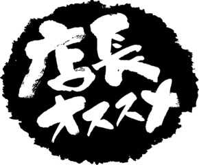 筆文字,店長オススメ,店長,オススメ,スタンプ風,日本書道,ベクター,横書き,01