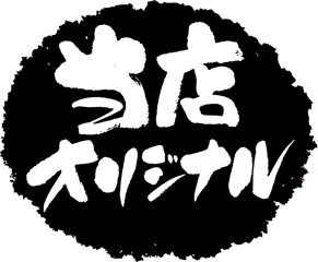 筆文字,当店オリジナル,当店,オリジナル,スタンプ風,日本書道,ベクター,横書き,01