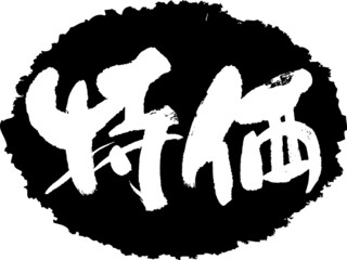 筆文字,特価,特別価格,売出,セール,スタンプ風,日本書道,ベクター,横書き,01