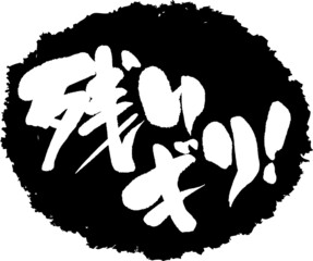 筆文字,残りギリ,残りわずか,スタンプ風,日本書道,ベクター,横書き,01