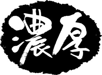 筆文字,濃厚,スタンプ風,日本書道,ベクター,横書き,01