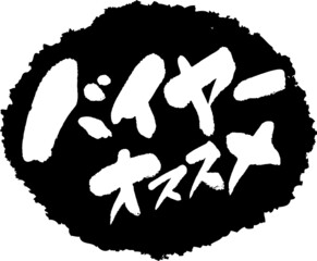 筆文字,バイヤーオススメ,バイヤー,オススメ,スタンプ風,日本書道,ベクター,横書き,01