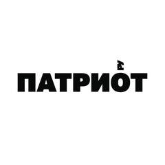 Stylized logo from the Russian word Patriot, in Cyrillic