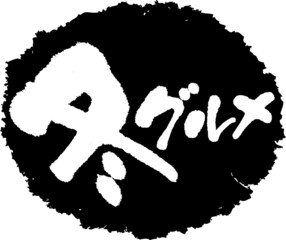 筆文字,冬グルメ,冬,グルメ,旬,美味しい,おいしい,スタンプ風,日本書道,ベクター,横書き,01