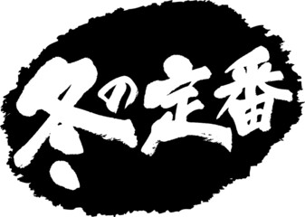 筆文字,冬の定番,冬,定番,スタンプ風,日本書道,ベクター,横書き,01