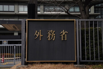 東京霞ヶ関の外務省庁舎、日本の外務省、