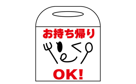 持ち帰り Images Browse 6 781 Stock Photos Vectors And Video Adobe Stock