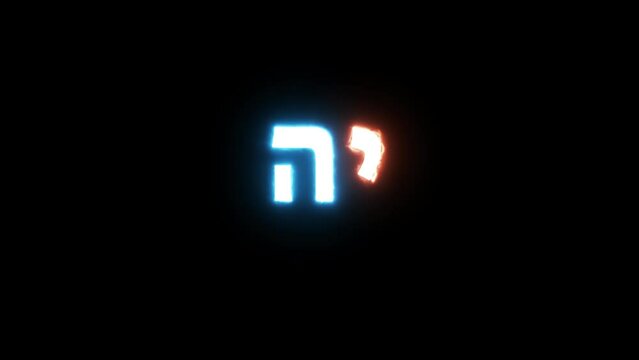 name of God Yah in hebrew letters Neon