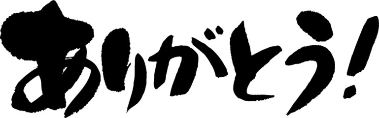筆文字,ありがとう,ひらがな,日本書道,べクター,横書き