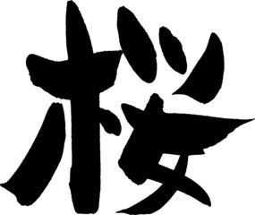 筆文字,桜,さくら,サクラ,春,日本書道,べクター,