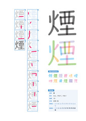 書き順_中学1年_煙（えん、けむり、けむい）_Stroke order of Japanese Kanji - obrazy, fototapety, plakaty