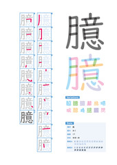 書き順_中学1年_臆（おく）_Stroke order of Japanese Kanji