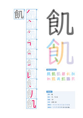 書き順_中学1年_飢（き、うえる）_Stroke order of Japanese Kanji