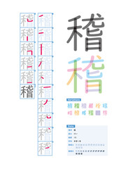 書き順_中学1年_稽（けい）_Stroke order of Japanese Kanji