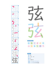 書き順_中学1年_弦（げん、つる）_Stroke order of Japanese Kanji