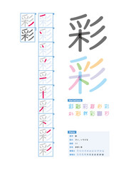 書き順_中学1年_彩（さい、いろどる）_Stroke order of Japanese Kanji