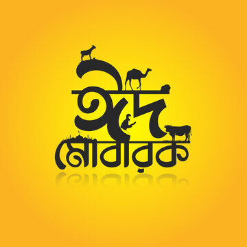Art & Illustration for Eid Ul Adha Bangla Eid Mubarak Typography for Muslim holy festival  