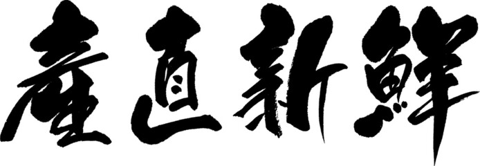 筆文字,産直新鮮,産直,新鮮,産地直送,日本書道,べクター,横書き