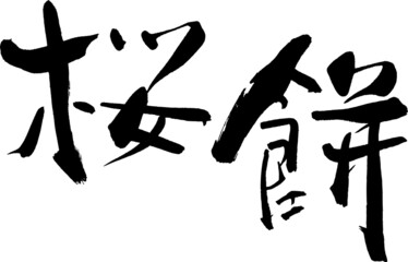 筆文字,桜,桜餅,餅,さくら,サクラ,春,日本書道,べクター,横書き