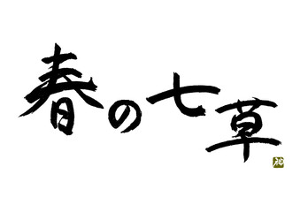 春の七草　筆文字