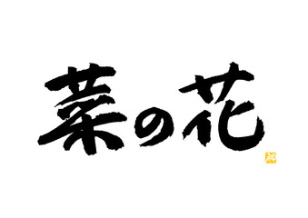 菜の花　筆文字