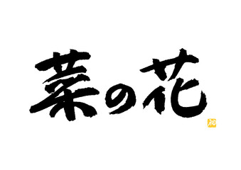 Obraz premium 菜の花 筆文字