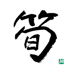 筍　筆文字