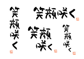 Naklejka premium 笑顔咲く 筆文字 素材セット
