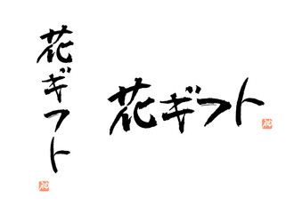 花ギフト　筆文字　縦　横