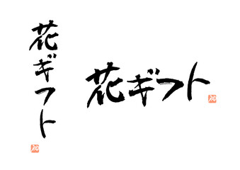 花ギフト　筆文字　縦　横