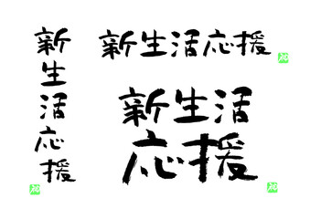 新生活応援　筆文字