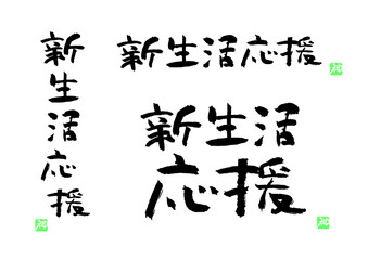 新生活応援　筆文字