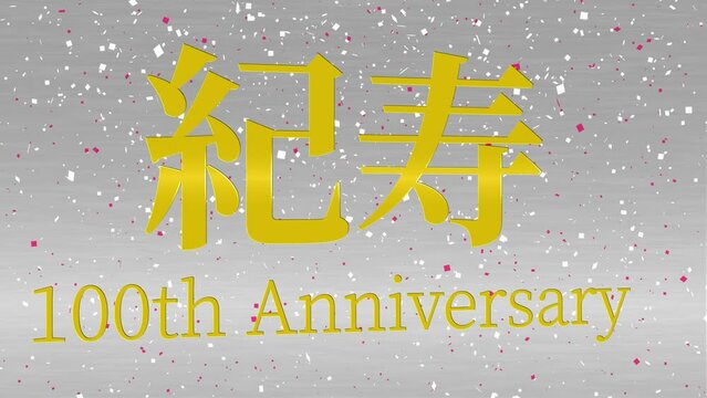 銀背景　紀寿  祝　100周年　漢字　日本　テキスト　アニメーション　モーショングラフィックス