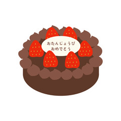 バースデーケーキ　シンプルなチョコレートケーキのイラスト素材　おたんじょうびおめでとう