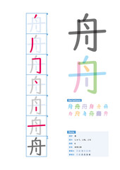 書き順_中学2年_舟（しゅう、ふね、ふな）_Stroke order of Japanese Kanji