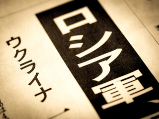 「ロシア軍」の見出し © moonrise